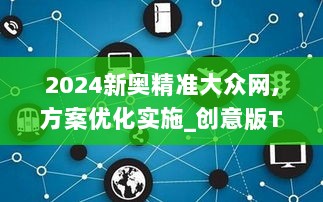 2024新奥精准大众网,方案优化实施_创意版TAU7.15