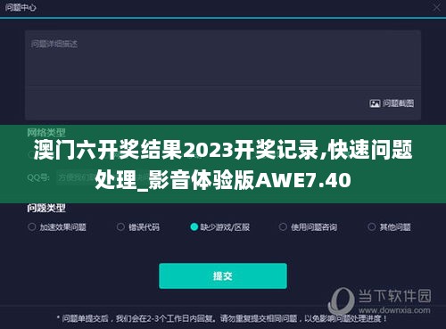 澳门六开奖结果2023开奖记录,快速问题处理_影音体验版AWE7.40