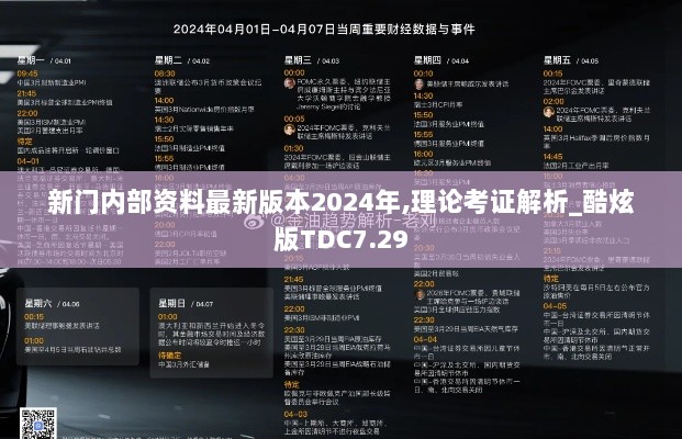 新门内部资料最新版本2024年,理论考证解析_酷炫版TDC7.29