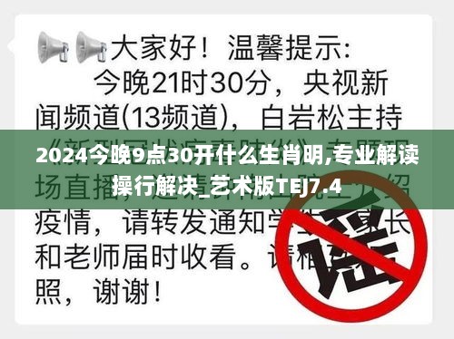 2024今晚9点30开什么生肖明,专业解读操行解决_艺术版TEJ7.4