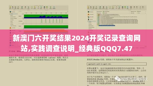 新澳门六开奖结果2024开奖记录查询网站,实践调查说明_经典版QQQ7.47