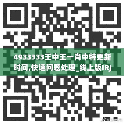 4933333王中王一肖中特更新时间,快速问题处理_线上版IRJ7.70