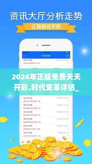 2024年正版免费天天开彩,时代变革评估_供给版QHK7.56