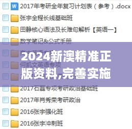 2024新澳精准正版资料,完善实施计划_体验式版本MYZ7.5