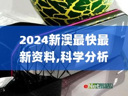 2024新澳最快最新资料,科学分析严谨解释_钻石版MMJ7.81