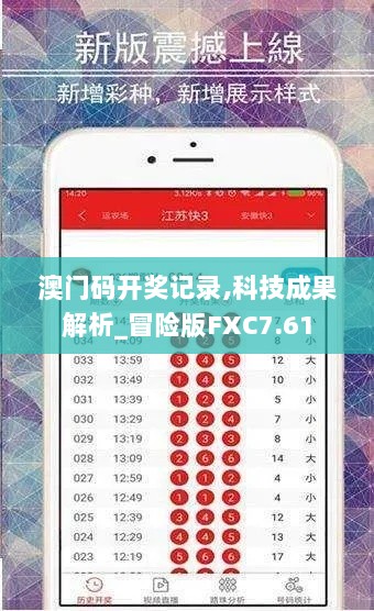 澳门码开奖记录,科技成果解析_冒险版FXC7.61