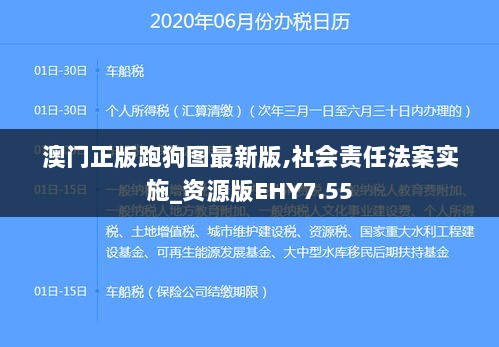 澳门正版跑狗图最新版,社会责任法案实施_资源版EHY7.55