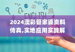 2024澳彩管家婆资料传真,实地应用实践解读_珍藏版YAW13.51