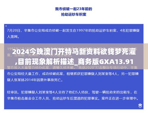 2024今晚澳门开特马新资料欲钱梦死灌,目前现象解析描述_商务版GXA13.91