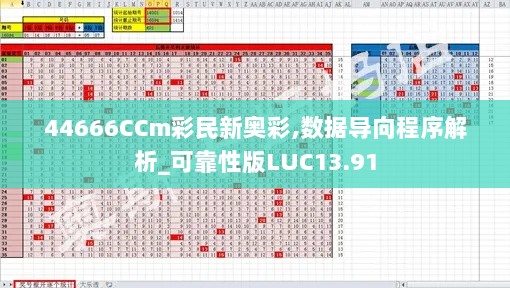 44666CCm彩民新奥彩,数据导向程序解析_可靠性版LUC13.91