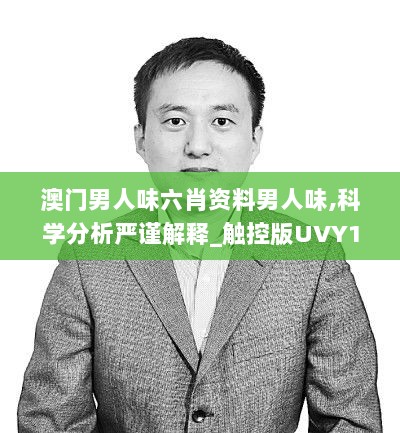 澳门男人味六肖资料男人味,科学分析严谨解释_触控版UVY13.85