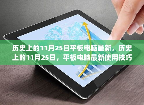 历史上的11月25日，平板电脑最新使用技巧与学习指南