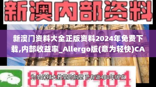 新澳门资料大全正版资料2024年免费下载,内部收益率_Allergo版(意为轻快)CAW13.85