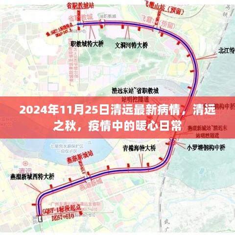 2024年清远疫情最新情况，秋日暖心日常的记录