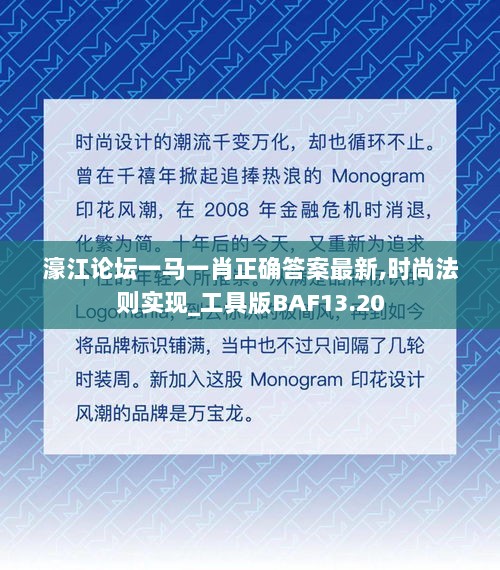 濠江论坛一马一肖正确答案最新,时尚法则实现_工具版BAF13.20