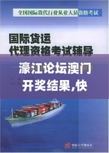 濠江论坛澳门开奖结果,快速解决方式指南_先锋版UEC13.93