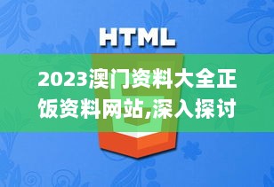 2023澳门资料大全正饭资料网站,深入探讨方案策略_颠覆版DZE13.88