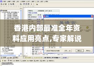 香港内部最准全年资料应用亮点,专家解说解释定义_无限版VLG13.46