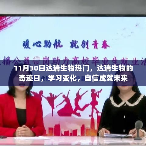 达瑞生物的奇迹日，学习变化，自信成就未来