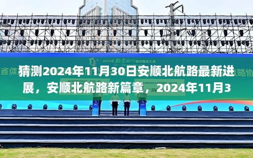 2024年11月30日，安顺北航路新篇章——共同见证的进步与辉煌