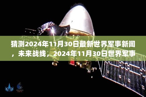 2024年11月30日世界军事新闻猜想，自信与成就感的未来战线之旅