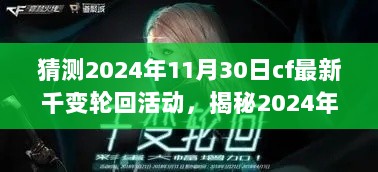 2024年11月30日CF千变轮回活动预测与解析