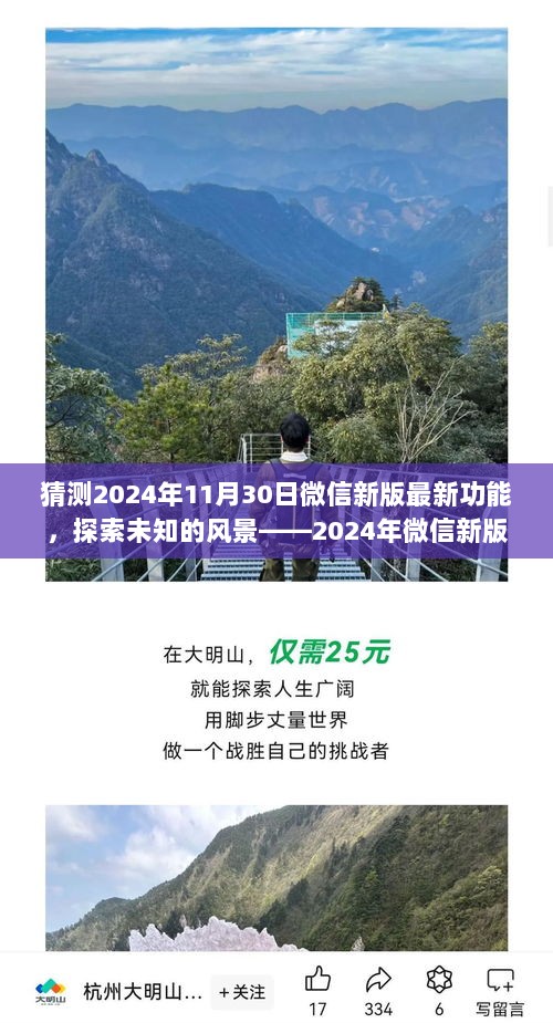 2024年微信新版旅行功能猜想之旅，探索未知的风景与新功能