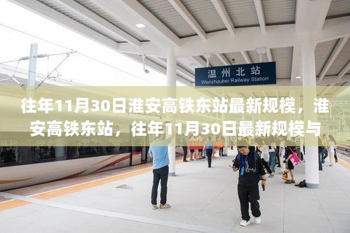 往年11月30日淮安高铁东站最新规模与探索之旅