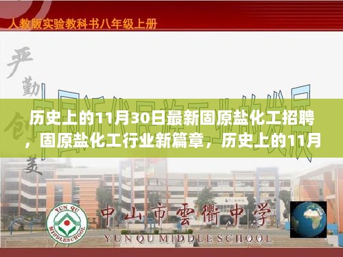 历史上的11月30日，固原盐化工行业招聘盛典，开启新篇章