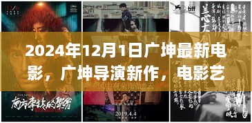 广坤导演新作，2024年电影艺术的深度探索与思考