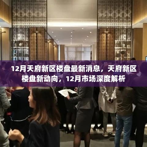 12月天府新区楼盘新动向与市场深度解析