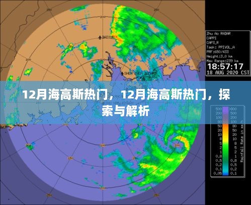 12月海高斯热门探索与解析