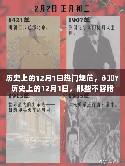 历史上的12月1日，不容错过的热门规范回顾