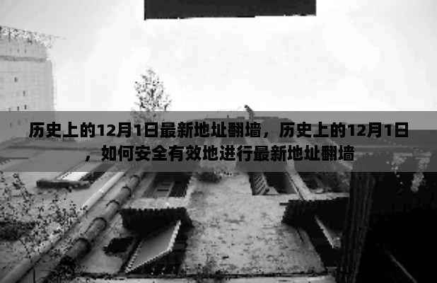 建议，历史上的12月1日，如何避免非法翻墙行为