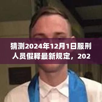 2024年12月1日服刑人员假释最新规定详解与申请指南