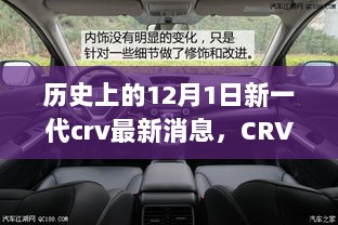 CRV新征程，12月1日启程，探索自然之美，追寻心灵平静的历史之旅