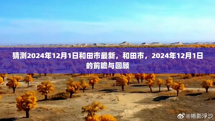 2024年12月1日，和田市的前瞻与回顾展望