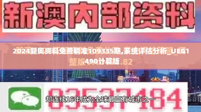 2024新奥资料免费精准109335期,系统评估分析_UEG1.490计算版