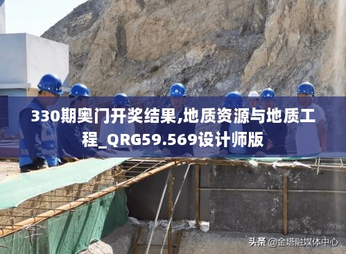 330期奥门开奖结果,地质资源与地质工程_QRG59.569设计师版