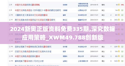 2024新奥正版资料免费335期,深究数据应用策略_XWM49.788创新版