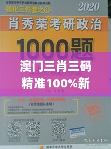 澳门三肖三码精准100%新华字典,即时解答解析分析_ZIV92.333钻石版