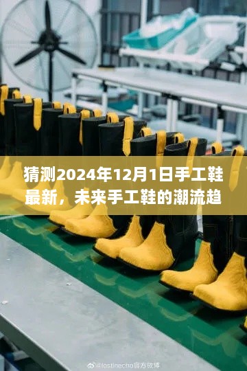 2024年12月1日手工鞋潮流趋势预测与最新动态分析