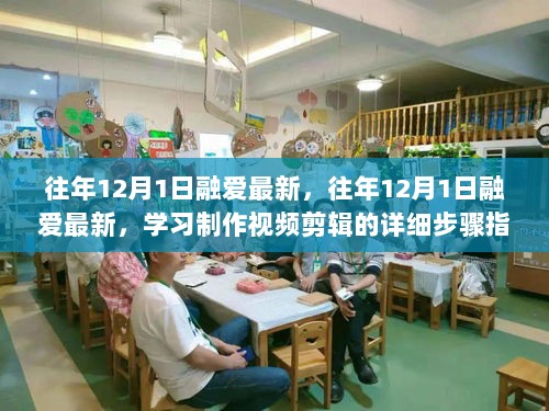 往年12月1日融爱最新，学习制作视频剪辑的详细步骤指南