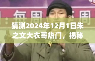 揭秘2024年朱之文大衣哥热门背后的神秘小店，探访巷弄秘境的热门事件解析