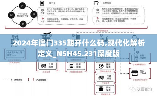 2024年澳门335期开什么码,现代化解析定义_NSH45.231深度版