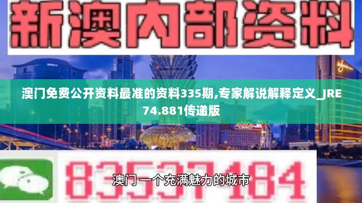 澳门免费公开资料最准的资料335期,专家解说解释定义_JRE74.881传递版