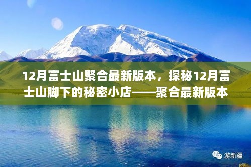 12月富士山下的秘密小店，探秘聚合最新版本之旅