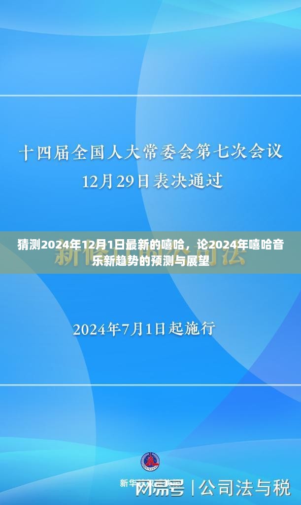 2024年嘻哈音乐新趋势的预测与展望