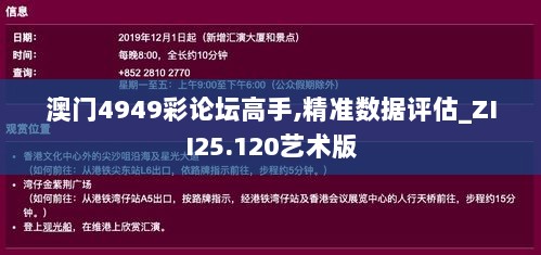 澳门4949彩论坛高手,精准数据评估_ZII25.120艺术版