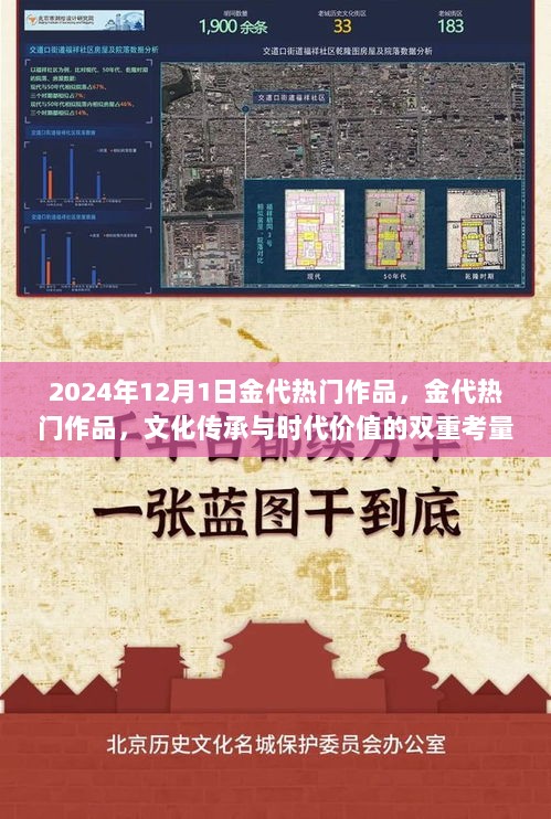 金代热门作品，文化传承与时代价值的双重考量（2024年12月1日视角）